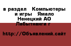  в раздел : Компьютеры и игры . Ямало-Ненецкий АО,Лабытнанги г.